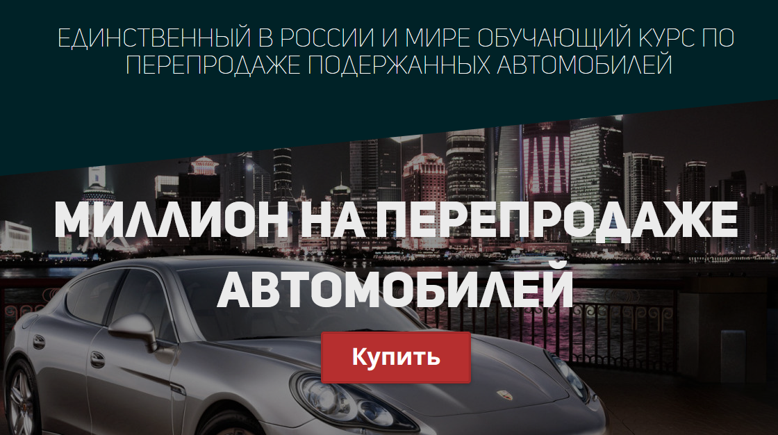 Миллион на перепродаже автомобилей - Сергей Маковс_0.png